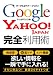 永岡書店 グーグル&ヤフー・ジャパン完全利用術 Web研究会 永岡書店 グーグル&ヤフー・ジャパン完全利用術 Web研究会