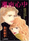 湘南心中 (あおばコミックス)