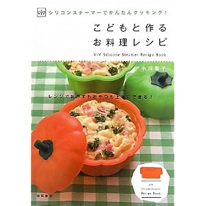 ViVシリコンスチーマーでかんたんクッキング！こどもと作るお料理レシピ (ViV Silicone Steamer Recipe Book)