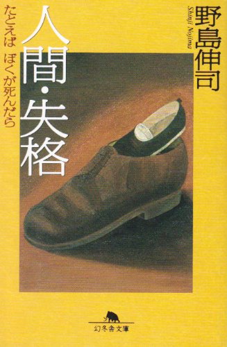 Cover image : 人間・失格―たとえばぼくが死んだら (幻冬舎文庫)