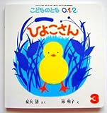 こどものとも0.1.2. 2013年 03月号 [雑誌]