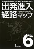 出発進入経路マップ Ver.6