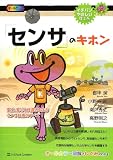 「センサ」のキホン (イチバンやさしい理工系)