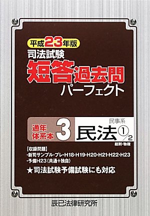 司法試験短答過去問パーフェクト通年・体系本〈3〉民事系民法1総則・物権〈平成23年版〉のJPEG画像