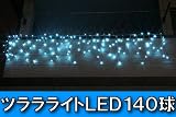LEDツララライト（アイスクル）　スカイブルー　140球