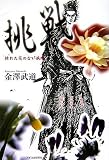挑戦枯れた花のない病院
