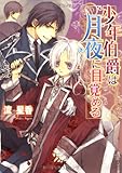 少年伯爵は月夜に目覚める (角川ビーンズ文庫)
