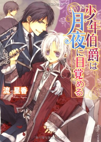 Cover image : 少年伯爵は月夜に目覚める (角川ビーンズ文庫)