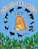 ねずみのエトとまほうのあかいみ (よい子に読み聞かせ隊の絵本 (スペシャル))