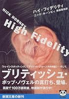 ハイ・フィデリティ (新潮文庫)