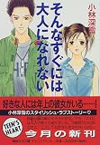 ｜そんなすぐには大人になれない (講談社X文庫―ティーンズハート)