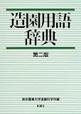 造園用語辞典