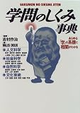 学問のしくみ事典―あらゆる「学」の系譜と相関がわかる