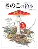 きのこの絵本―ちいさな森のいのち (しぜんのほん)