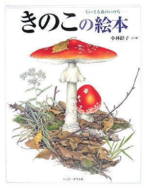 きのこの絵本―ちいさな森のいのち (しぜんのほん)
