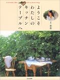ようこそわたしのキッチンテーブルへ