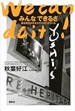 We　can　do　it！　みんな　できるさ　戦災孤児が叶えたアメリカンドリーム