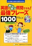 英語でガンガン質問できる!最強フレーズ1000―どんな場面にも通用する疑問文の作り方