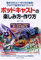 ポッドキャストの楽しみ方・作り方―聴き方のコツ・作り方の秘訣・ブログで配信するテクニック iPod、iTunes、iTMSで、聴く・作る・配信する