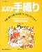 はじめての手織り―手織り機から織り糸の選び方・作品の作り方まで (ヴォーグ基礎シリーズ)