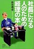 社長になる人のための経理の本 (日経ビジネス人文庫)