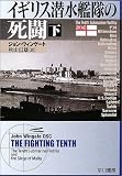 イギリス潜水艦隊の死闘〈下〉 (ハヤカワ文庫NF) の評価・レビュー