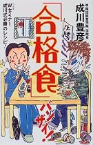 「合格食」バンザイ!―Wセミナー成川式必勝のレシピ!