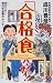 「合格食」バンザイ!―Wセミナー成川式必勝のレシピ!