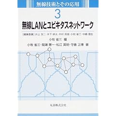 無線LANとユビキタスネットワーク (無線技術とその応用)
