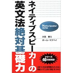 ネイティブスピーカーの英文法絶対基礎力 (Native speaker series)