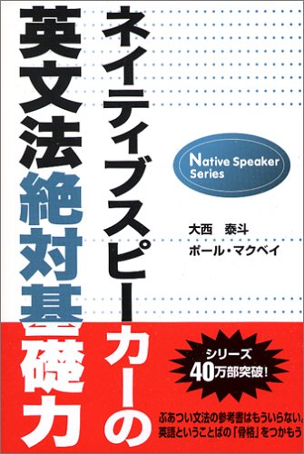Cover image : ネイティブスピーカーの英文法絶対基礎力 (Native speaker series)