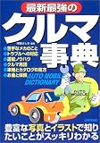 最新最強のクルマ事典