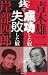 銭で成功した奴 失敗した奴―青木雄二VS.岸部四郎