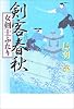 剣客春秋―女剣士ふたり