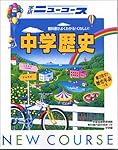 ニューコース中学歴史