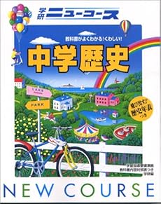 ニューコース中学歴史
