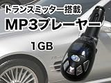 ★<strong>新型</strong>1GB内臓★リモコン付・FMトランスミッター★MP3/SD/USB★黒★JKC-BK