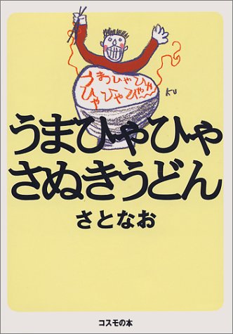 うまひゃひゃさぬきうどん