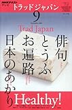 NHK テレビ Trad Japan (トラッドジャパン) 2011年 09月号 [雑誌]