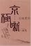 京極噺六儀集