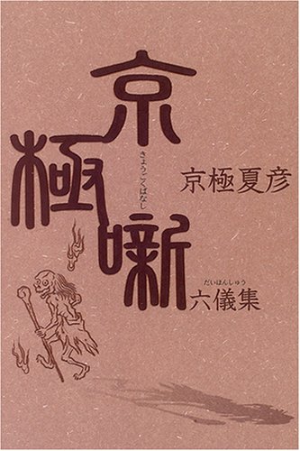 京極噺六儀集