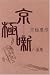 京極噺六儀集