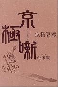 京極噺六儀集