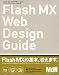 Flash MXウェブデザイン・ガイド