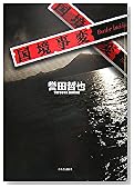 国境事変