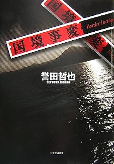 国境事変