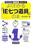 よくわかる「IE七つ道具」の本 (ナットク現場改善シリーズ)