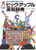 ビッグ・アップル英和辞典―絵から英語が覚えられる