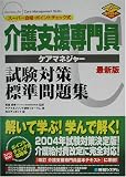 介護支援専門員試験対策標準問題集―スーパー合格・ポイントチェック式 最新版