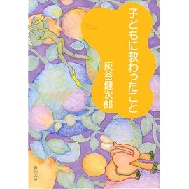 子どもに教わったこと (角川文庫)